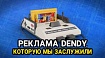 Реклама Dendy, которую мы заслужили
