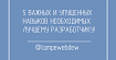 5 важных и упущенных навыков, необходимых лучшему разработчику