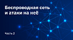 Беспроводная сеть и атаки на неё. Часть 2