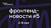 Фронтенд-новости №5. Отказ от React, новые CSS-свойства для адаптивности и JS-контейнеры