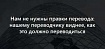 Нам не нужны правки перевода: нашему переводчику виднее, как это должно переводиться