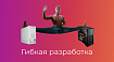 30 лет гибкой разработки — краткая история и к чему нас это ведет