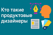 Кто такие продуктовые дизайнеры и почему они стали самыми востребованными в 2025