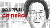 Ся Пейсу: мать китайской информатики