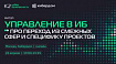 Управление в ИБ: про переход из смежных сфер и специфику проектов