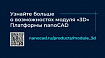 Прямое 3D-моделирование в Платформе nanoCAD на примере архитектурного проекта «Коттедж». Подготовка к проекту
