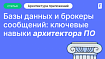 Базы данных и брокеры сообщений: ключевые навыки архитектора ПО