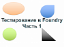 Тестирование смарт-контрактов в Foundry (часть 1)