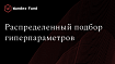 Распределённая настройка гиперапараметров с помощью Ray Tune