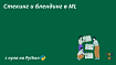 Стекинг и блендинг в ML. Ключевые особенности и реализация с нуля на Python
