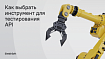 Как выбрать инструмент для тестирования API