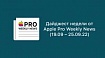 Дайджест недели от Apple Pro Weekly News (19.09 – 25.09.22)