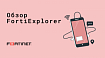 FortiExplorer. Обзор мобильного приложения для подключения к устройствам Fortinet