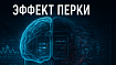 Эффект Перки: как наш мозг путает фичи с «системными помехами»