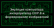Эмуляция компьютера: интерпретатор CHIP-8 и формирование изображений