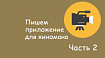 Пишем Android приложение для киноманов — Часть 2 (Дизайн)