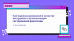 Как Cypress развивался в качестве инструмента автоматизации тестирования фронтенда в QuintoAndar