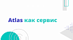 Atlas как сервис