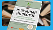 Чтение на выходные: «Разумный инвестор» Бенджамина Грэма