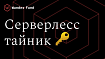 Разработка бессерверного защищённого тайника для передачи сообщений