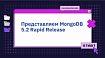 Представляем MongoDB 5.2 Rapid Release