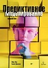 Книга «Предиктивное моделирование на практике»